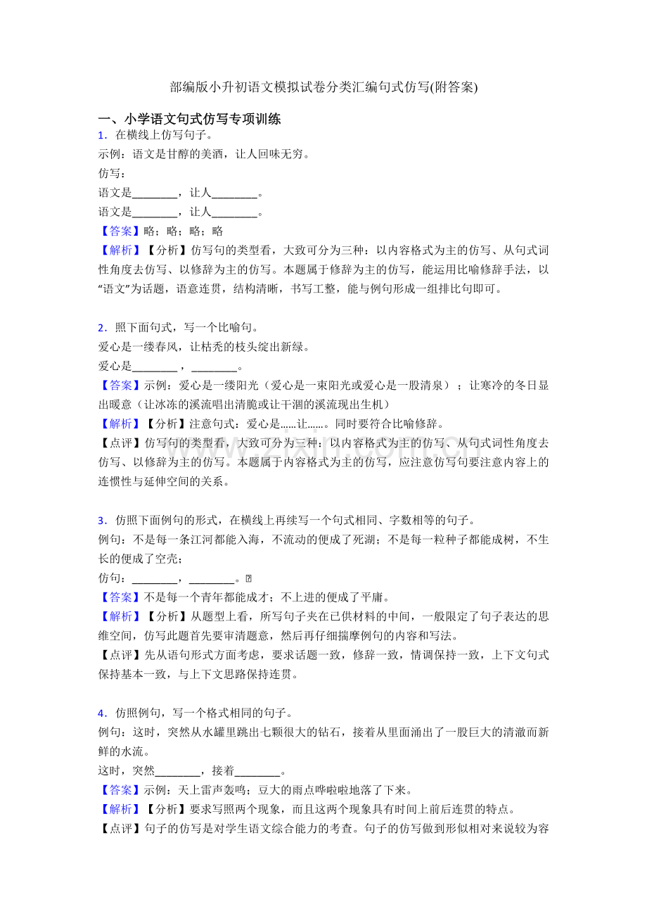 部编版小升初语文模拟试卷分类汇编句式仿写(附答案).doc_第1页