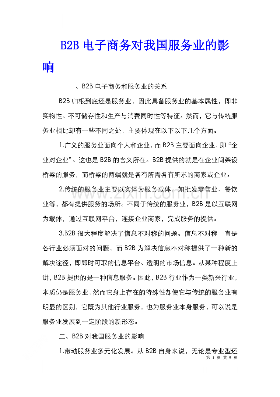 B2B电子商务对我国服务业的影响.doc_第1页