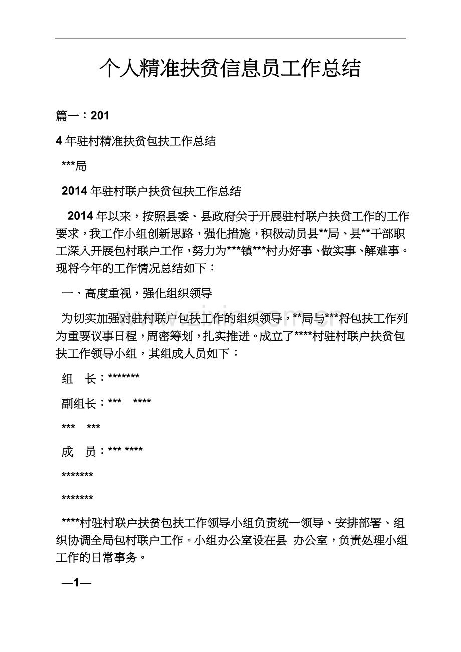 个人精准扶贫信息员工作总结.docx_第2页