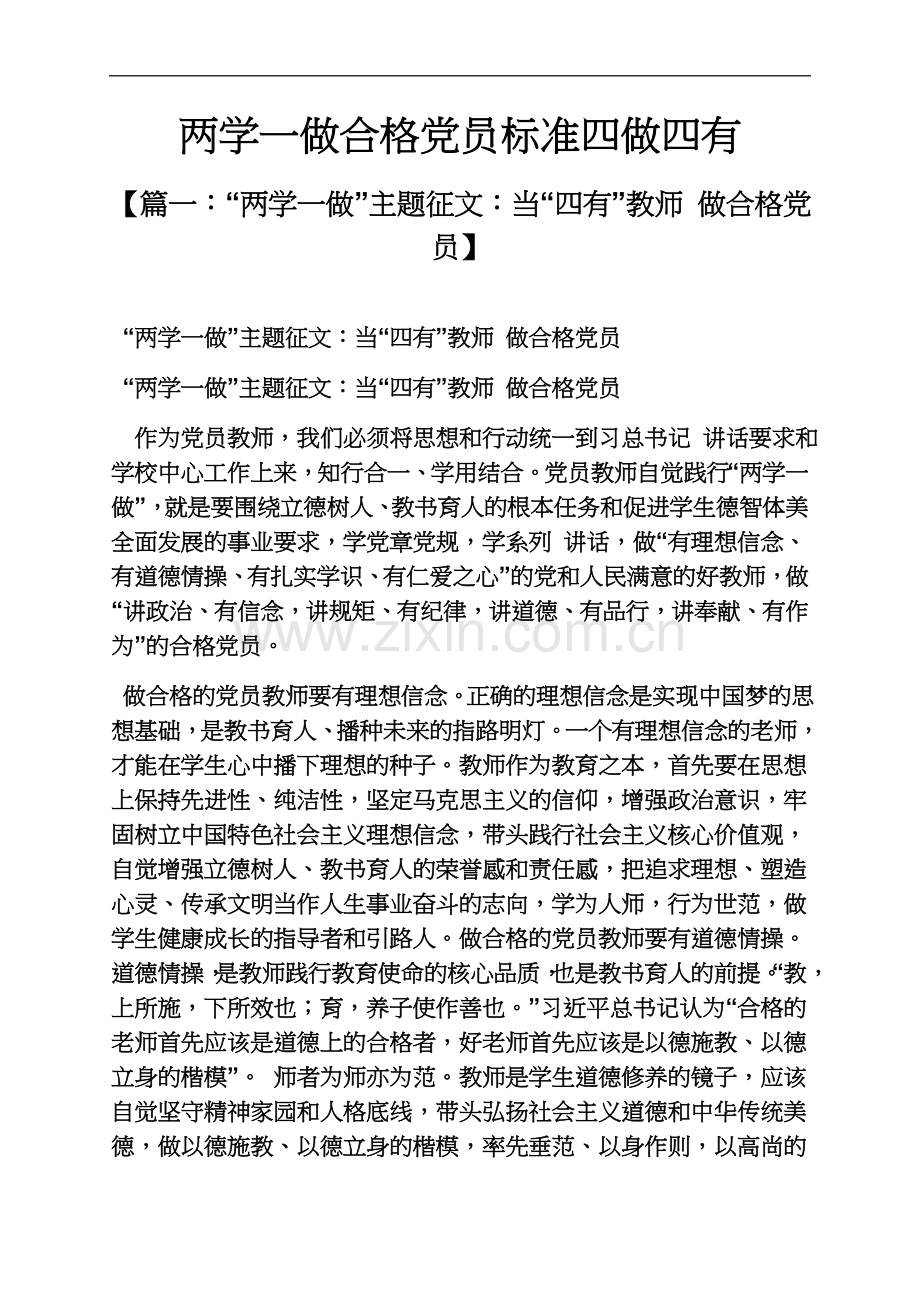 两学一做合格党员标准四做四有.docx_第2页