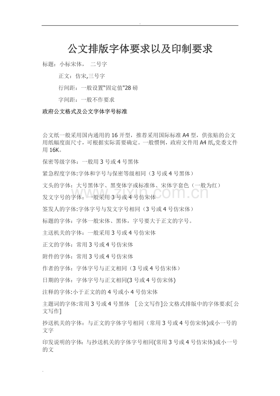 公文排版格式标准.doc_第1页