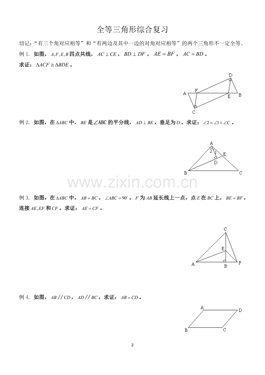 七年级数学全等三角形复习题及答案经典文件.doc_第2页