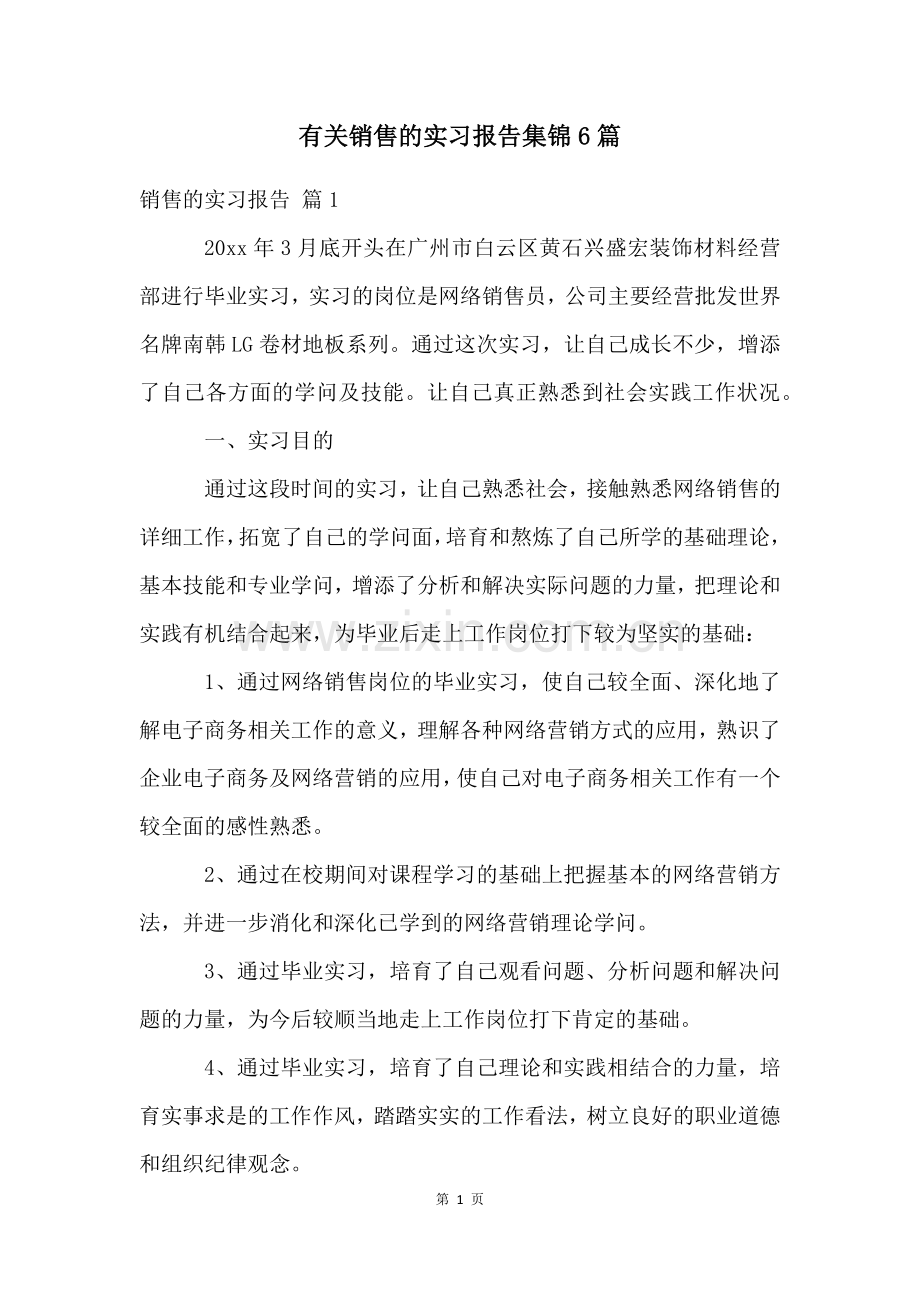 有关销售的实习报告集锦6篇.docx_第1页