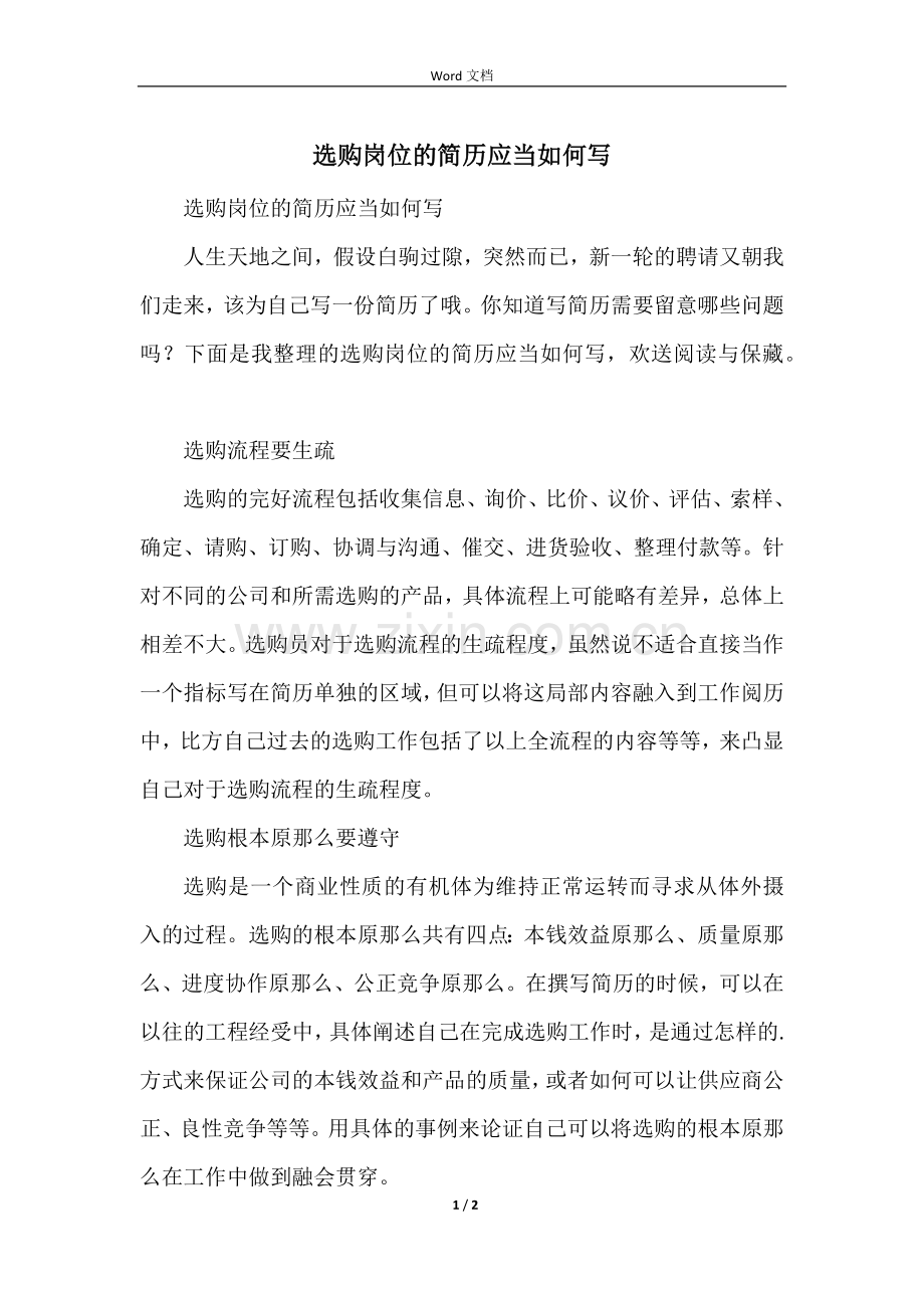 采购岗位的简历应该如何写.docx_第1页