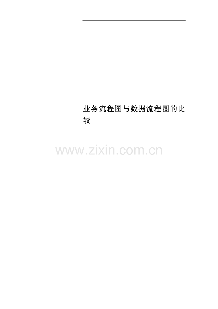 业务流程图与数据流程图的比较(00001).doc_第1页