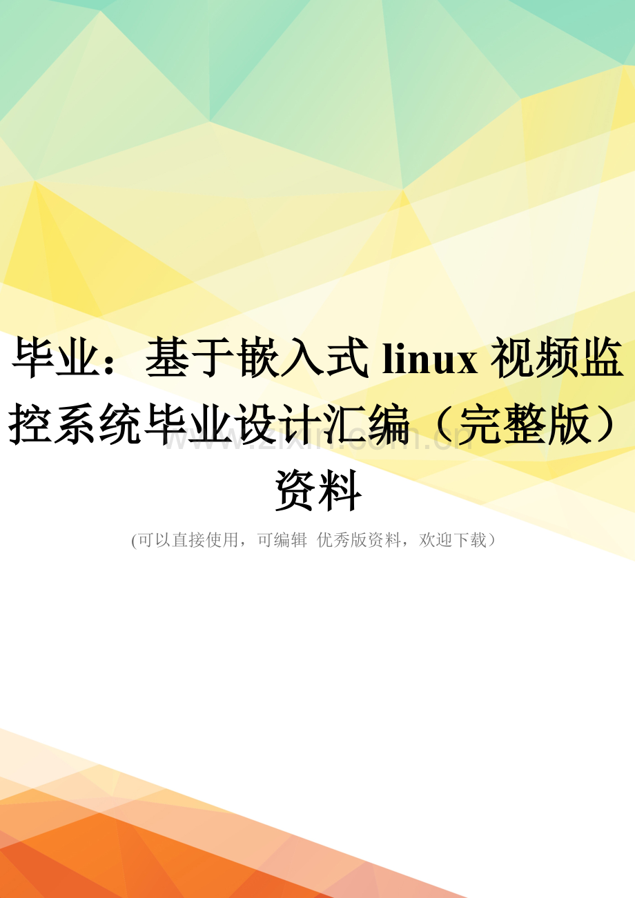 毕业：基于嵌入式linux视频监控系统毕业设计汇编资料.doc_第1页