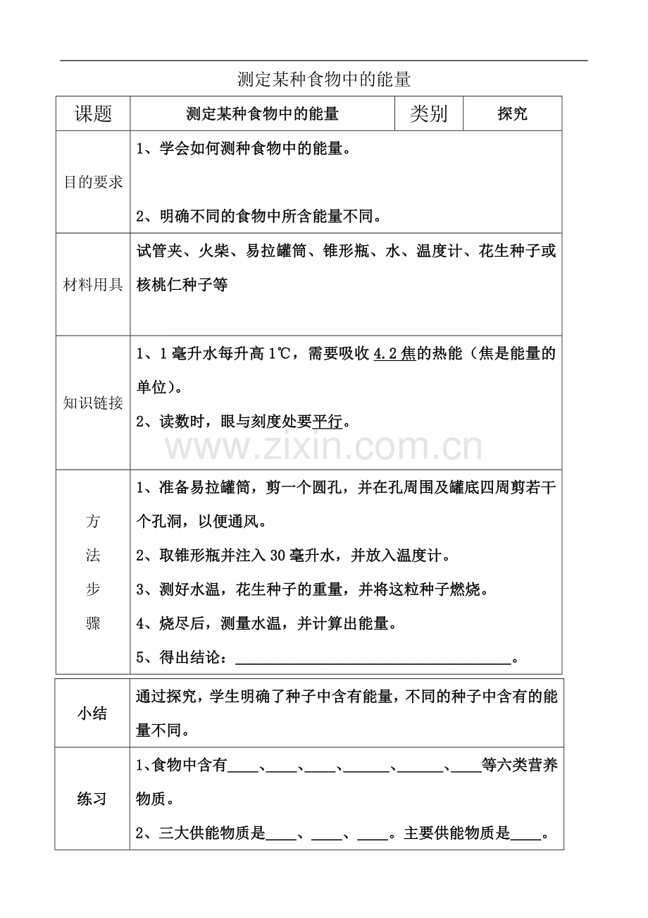 七年级生物下册实验教案.doc_第3页