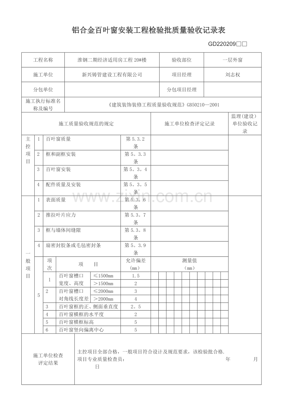 铝合金百叶窗安装工程检验批质量验收记录.doc_第1页