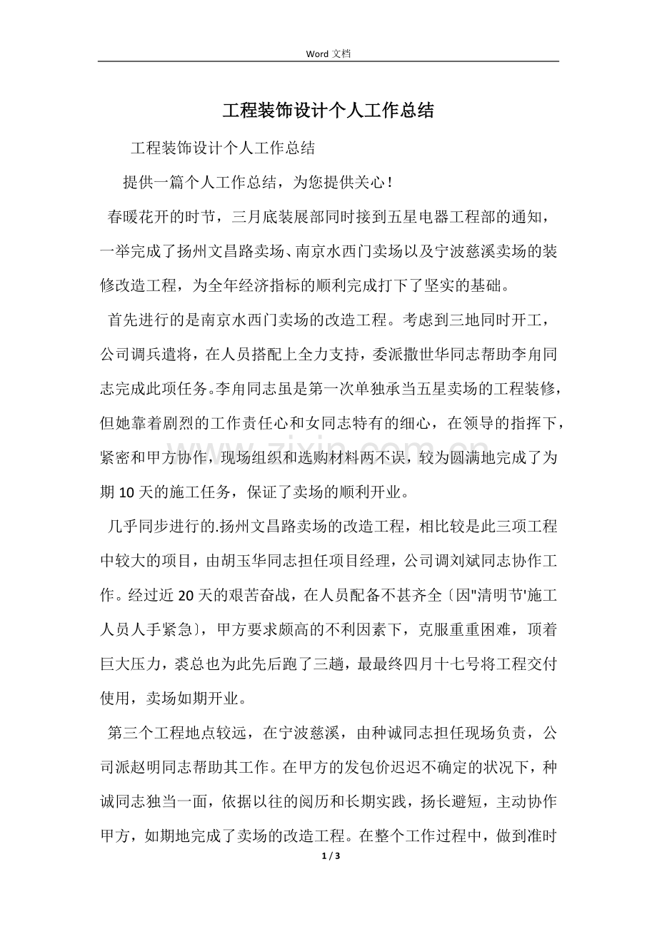 工程装饰设计个人工作总结.docx_第1页