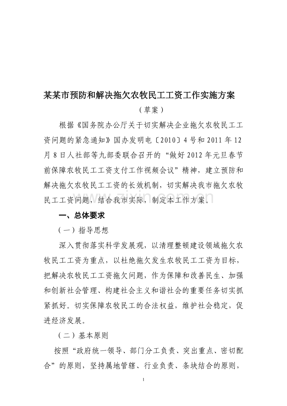 预防和解决农民工工资方案(责任分工-各部门-参照).doc_第1页