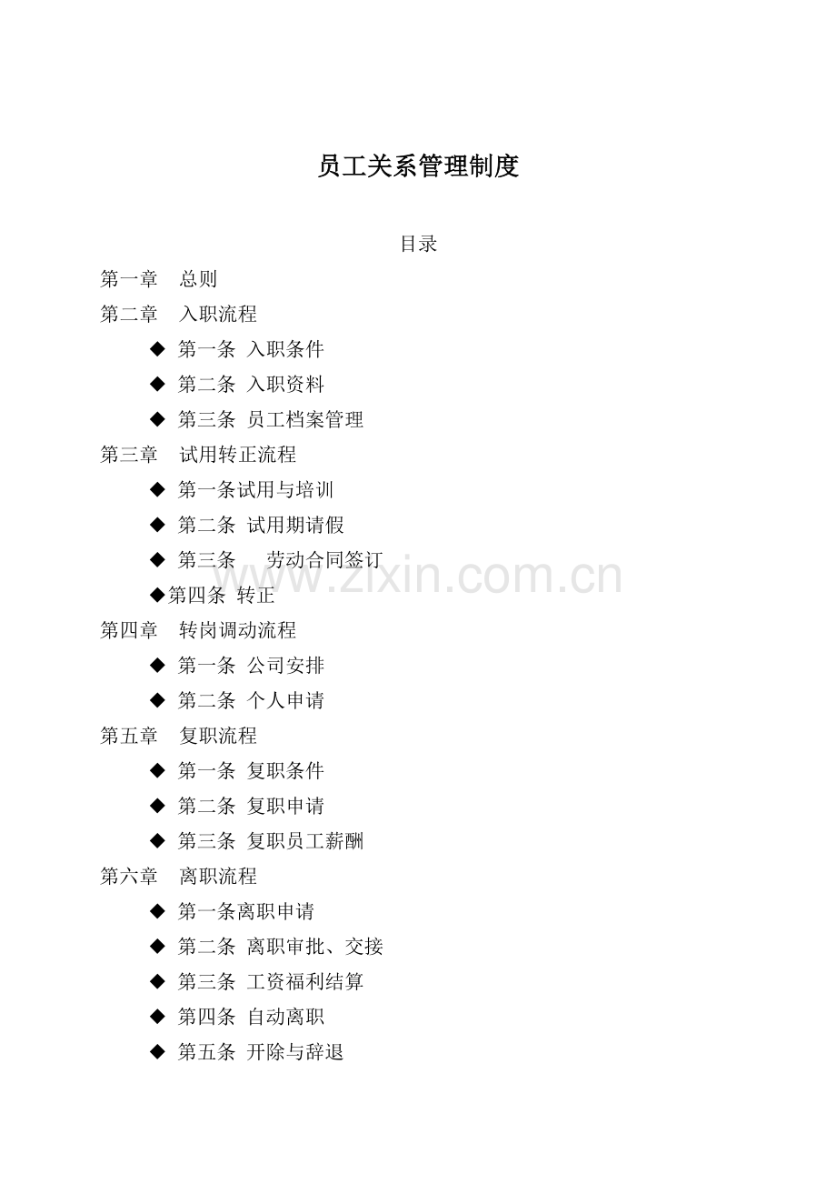 东风日产-员工关系管理制度.doc_第2页