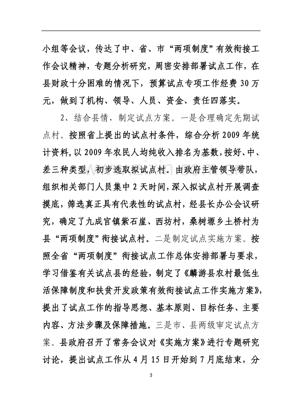 两项制度衔接试点工作汇报.doc_第3页