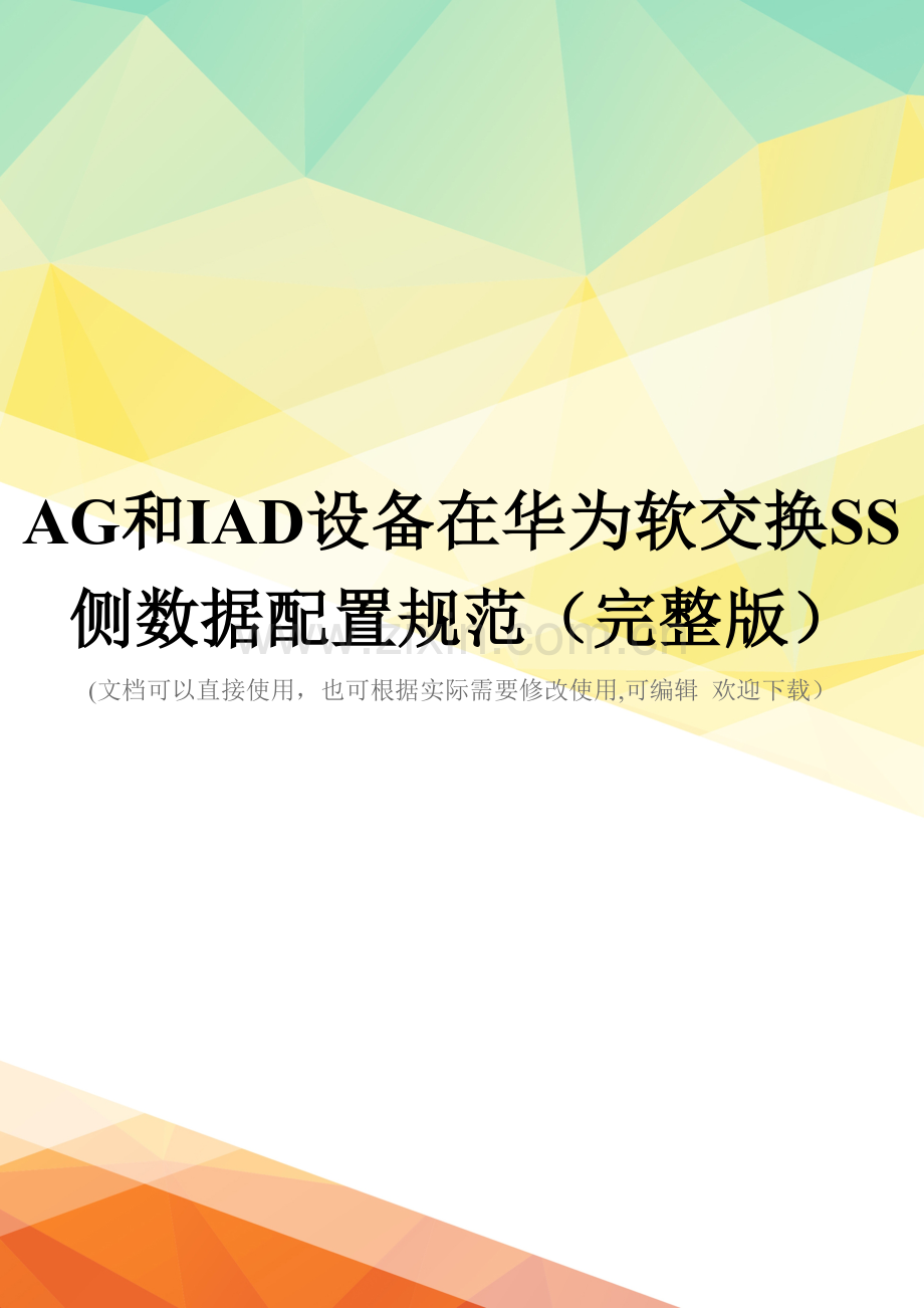 AG和IAD设备在华为软交换SS侧数据配置规范.doc_第1页