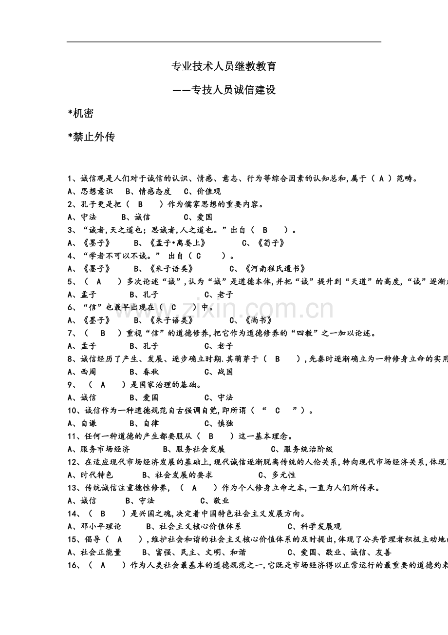 专技人员诚信建设-题库含答案(100%保通过).docx_第2页