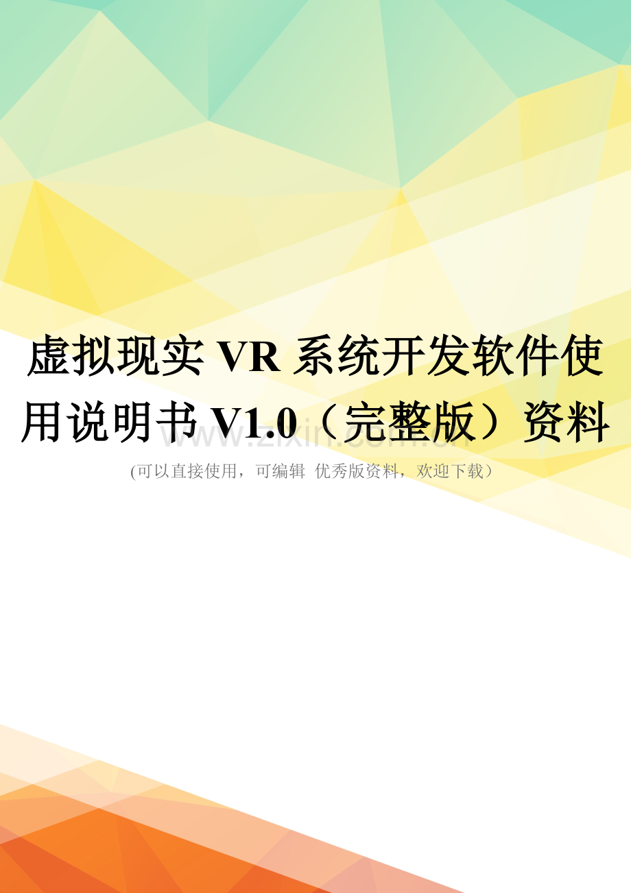 虚拟现实VR系统开发软件使用说明书V1.0资料.doc_第1页