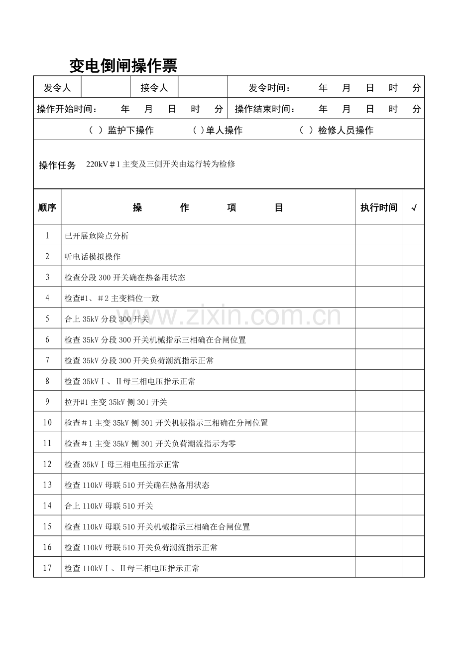 倒闸操作票220kV#1主变及三侧开关由运行转为检修.doc_第1页