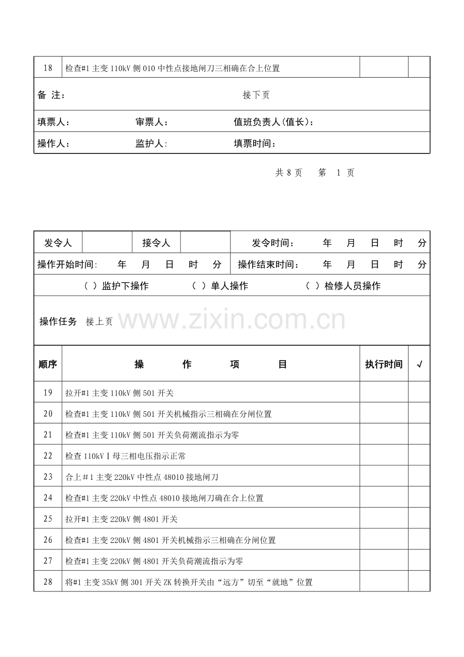 倒闸操作票220kV#1主变及三侧开关由运行转为检修.doc_第2页