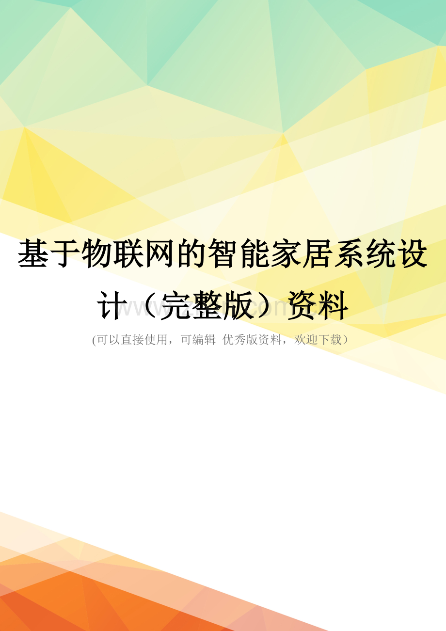 基于物联网的智能家居系统设计资料.doc_第1页