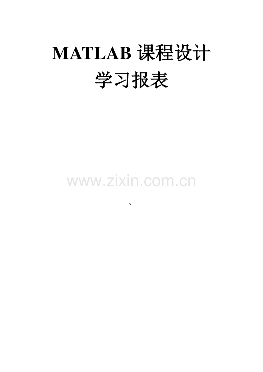 Matlab专业课程设计.doc_第1页