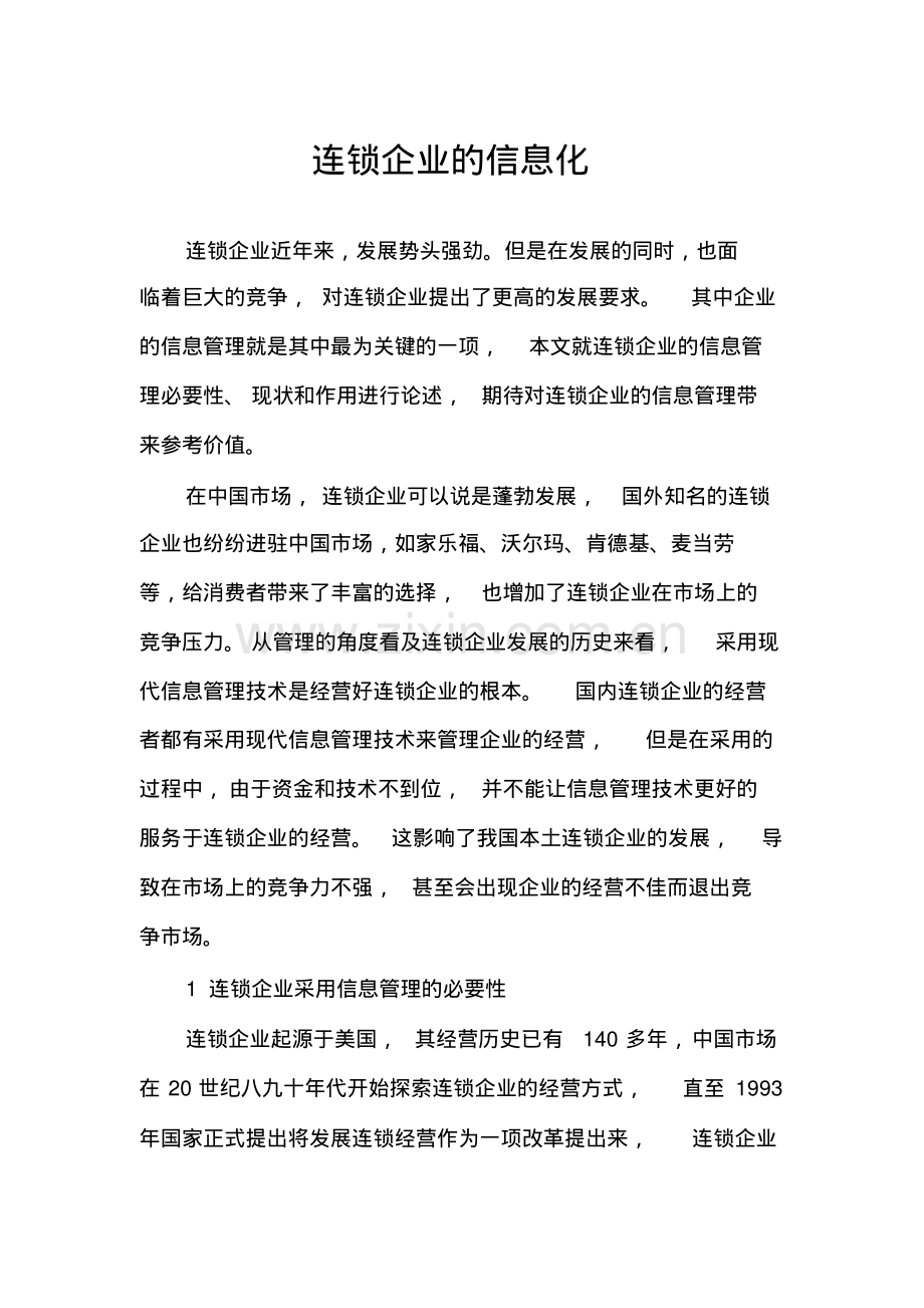 连锁企业的信息化.pdf_第1页