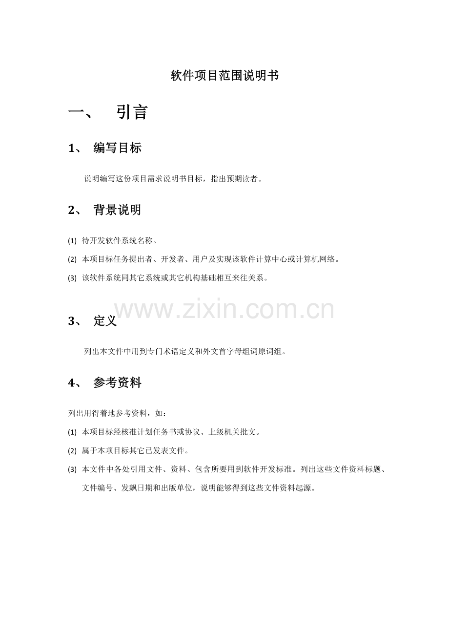 软件综合项目范围说明指导书.docx_第1页