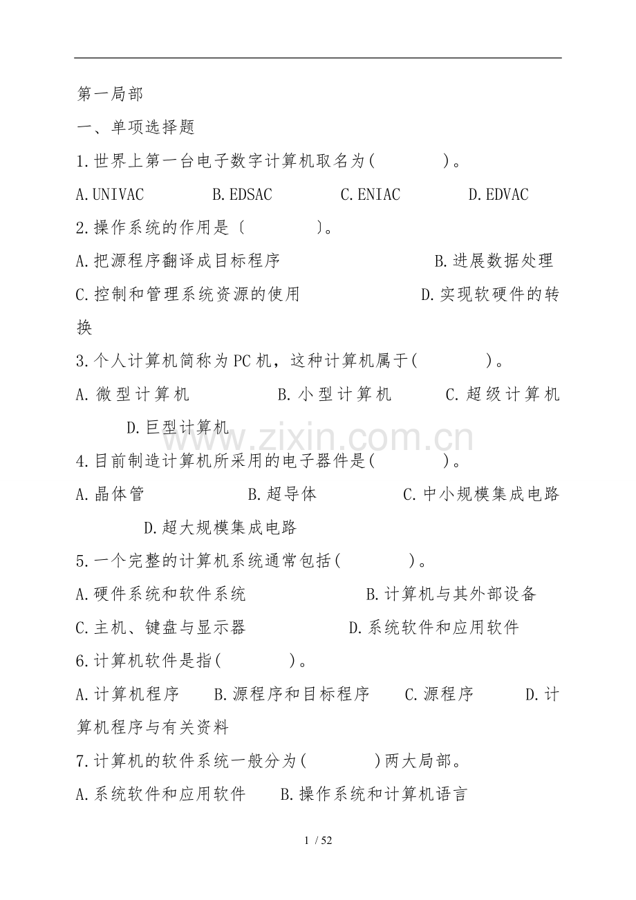 2017年计算机专业知识基础知识试题及答案.doc_第1页