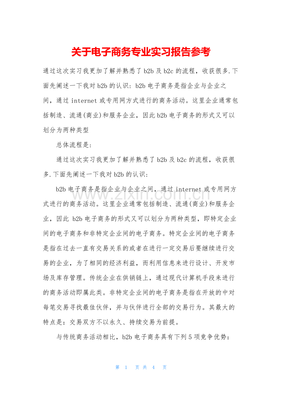 关于电子商务专业实习报告参考.docx_第1页