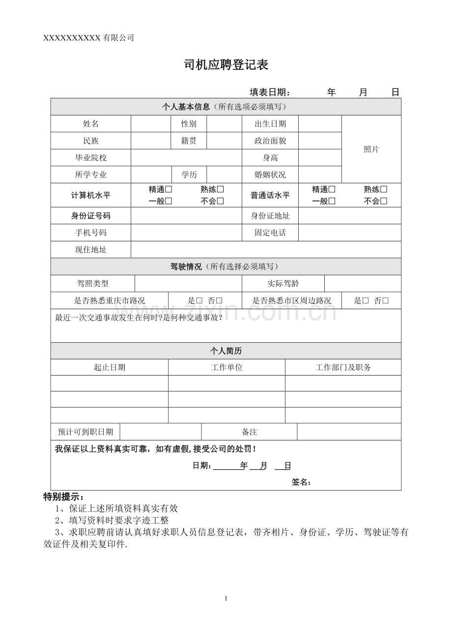 司机应聘表.doc_第1页