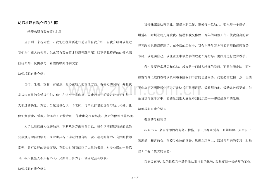 幼师求职自我介绍(15篇).docx_第1页