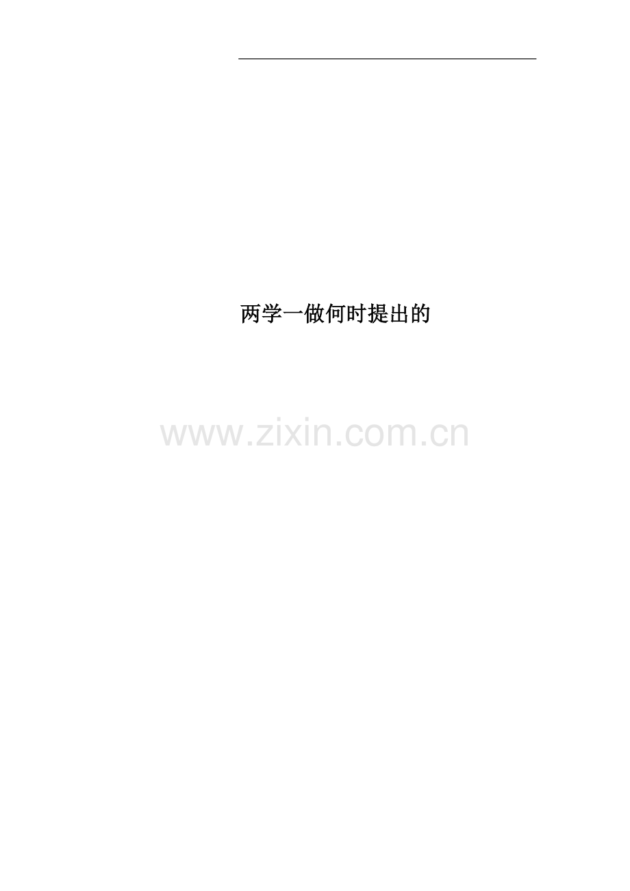 两学一做何时提出的.docx_第1页