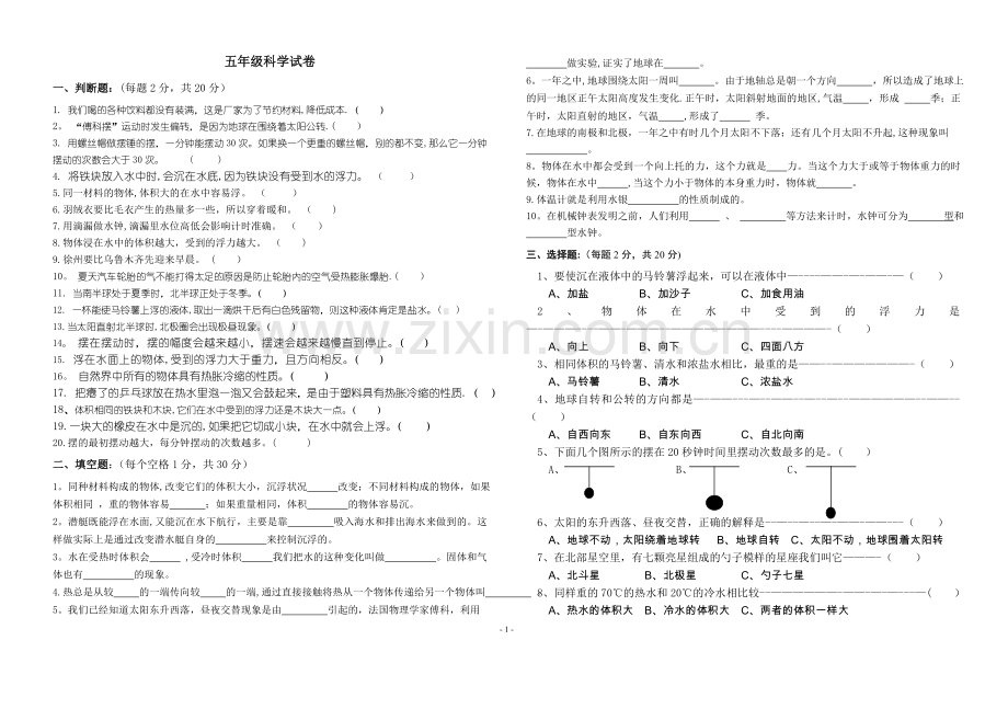 五下科学试卷.doc_第1页