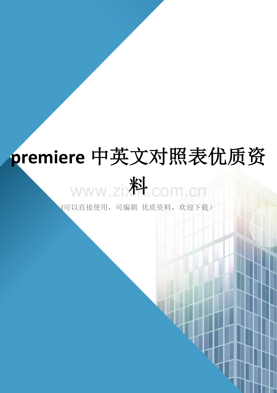 premiere中英文对照表.doc_第1页