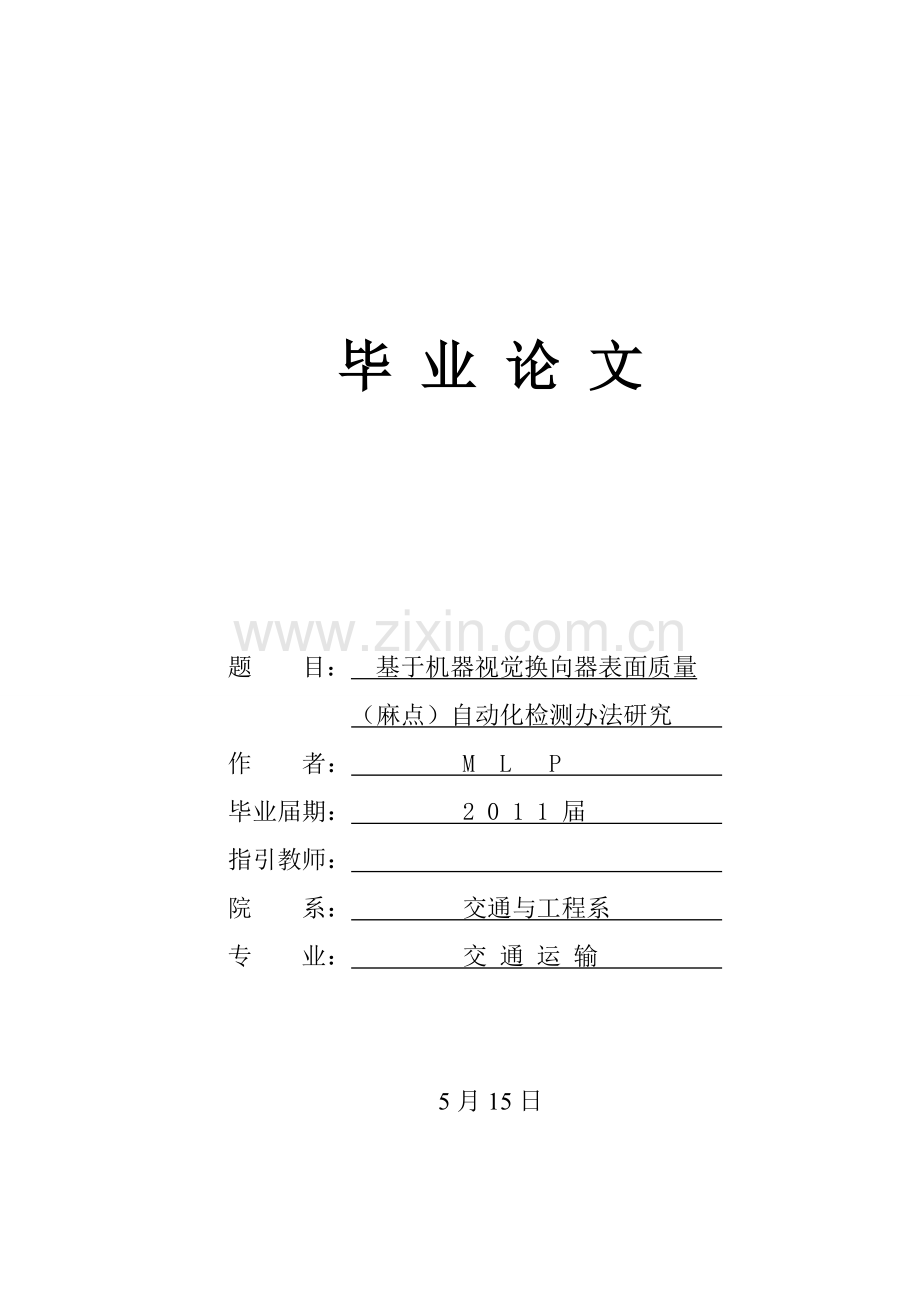 基于机器视觉的换向器表面质量自动化检测方法研究样本.doc_第1页