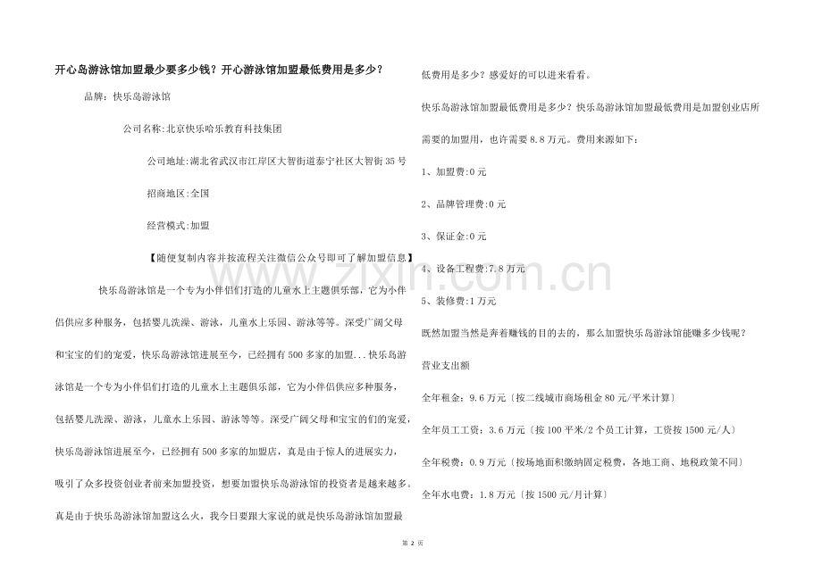 开心岛游泳馆加盟最少要多少钱？开心游泳馆加盟最低费用是多少？.docx_第1页