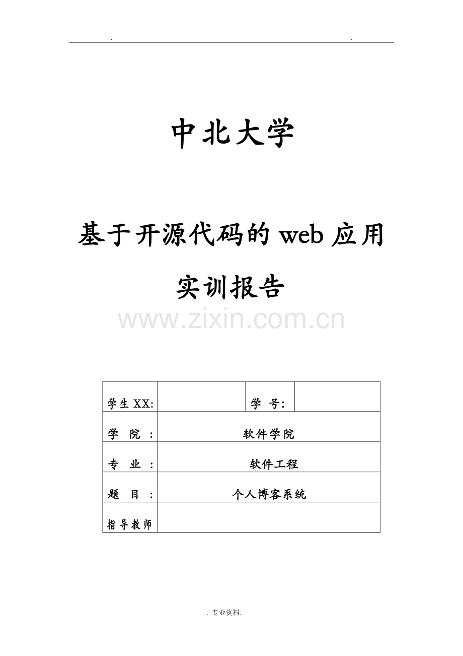 PHP课程设计报告个人博客管理系统前后台.doc_第1页