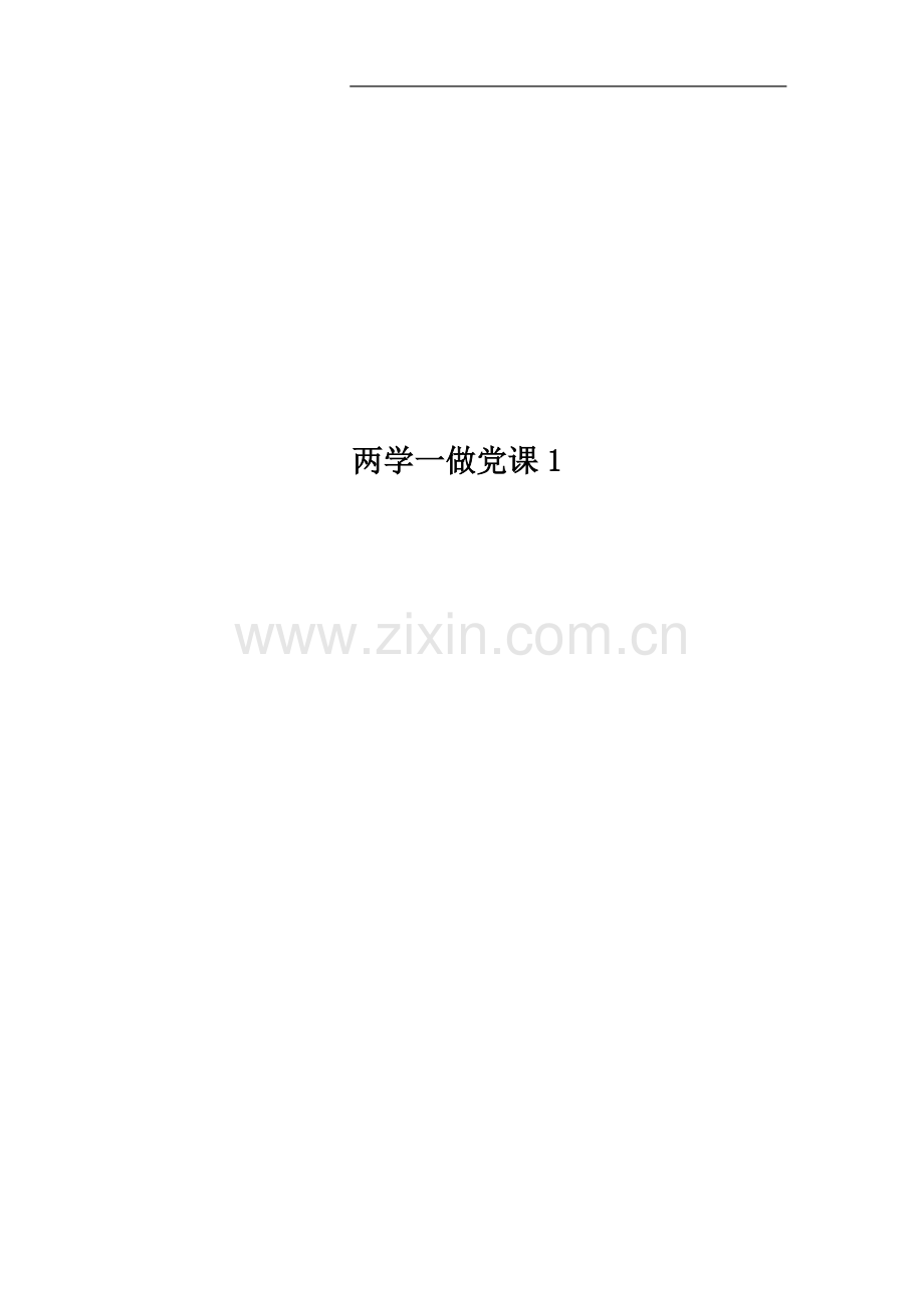 两学一做党课1.docx_第1页