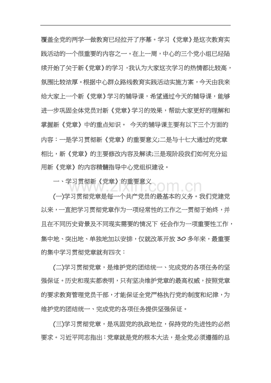 两学一做党课1.docx_第2页