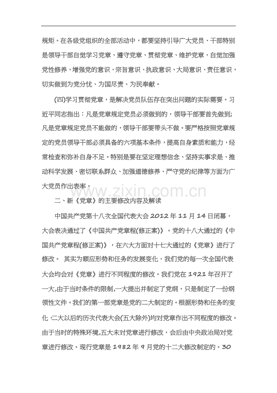 两学一做党课1.docx_第3页