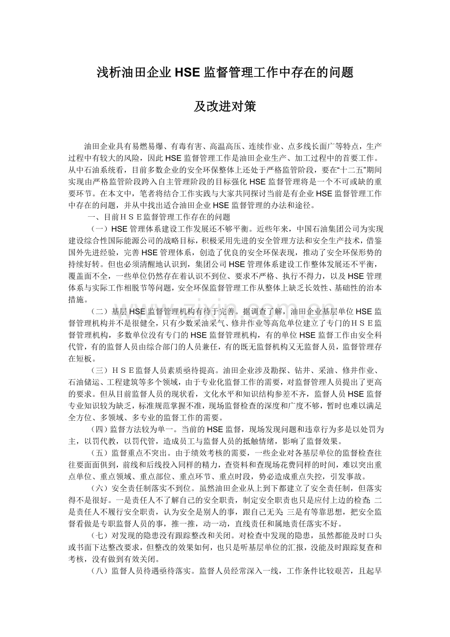 浅谈油田企业HSE监督管理工作中存在的问题及改进对策.doc_第1页