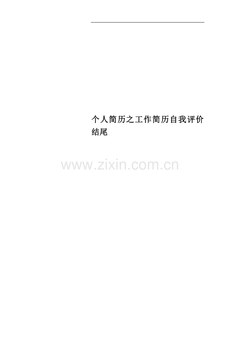 个人简历之工作简历自我评价结尾.docx_第1页