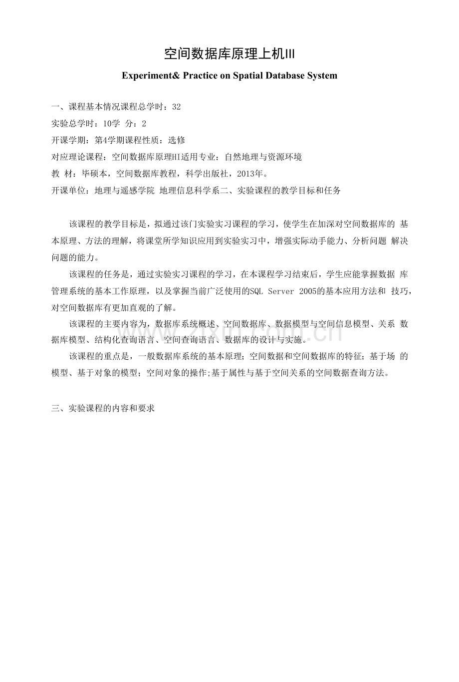 《空间数据库原理上机III》课程教学大纲.docx_第1页