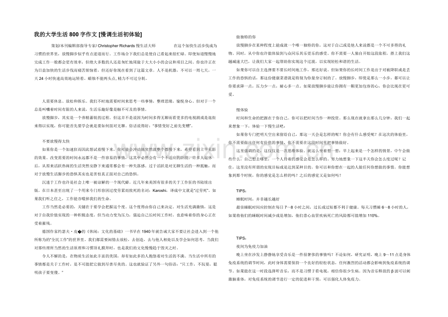 我的大学生活800字作文-[慢调生活初体验]-.docx_第1页