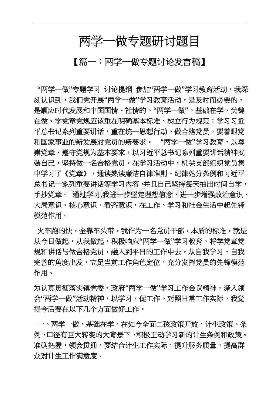 两学一做专题研讨题目.docx_第2页