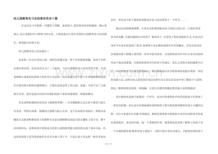 幼儿园教育实习总结报告范本十篇.docx_第1页