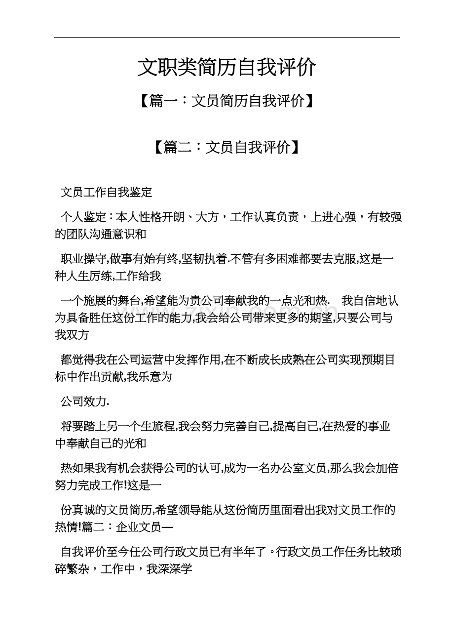 个人简历之文职类简历自我评价.docx_第2页