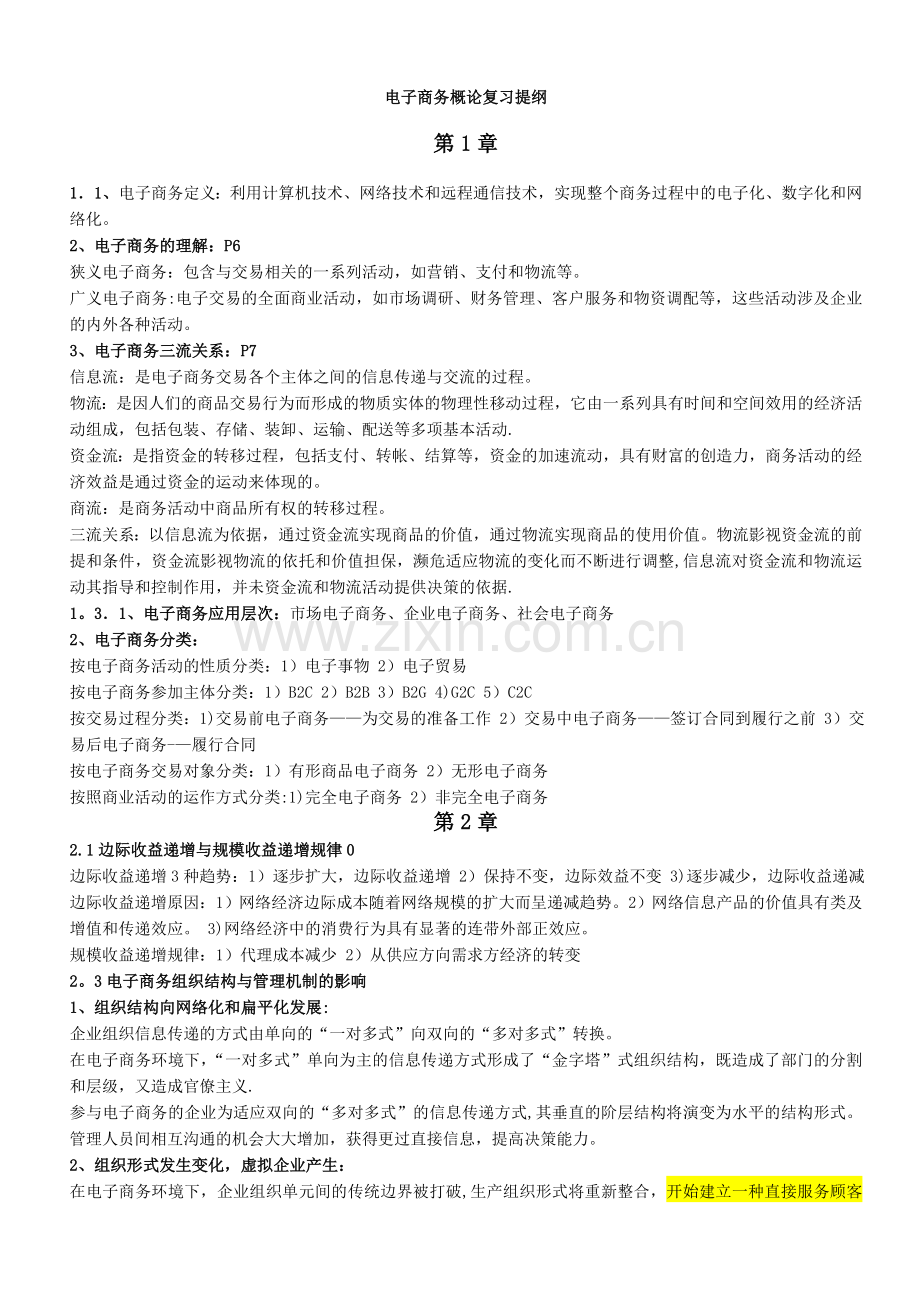 电子商务概论复习提纲总结.doc_第1页