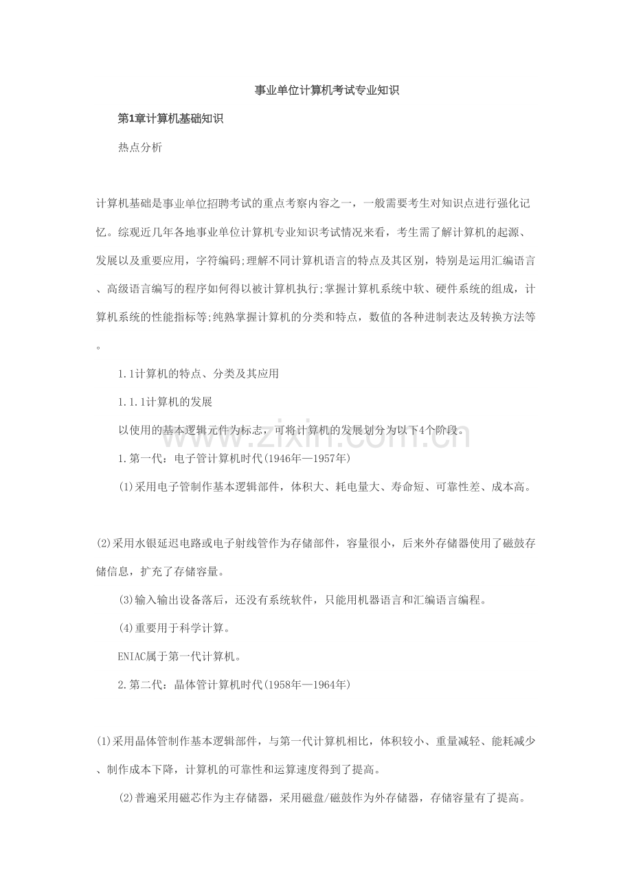 2023年事业单位计算机考试专业知识.docx_第1页