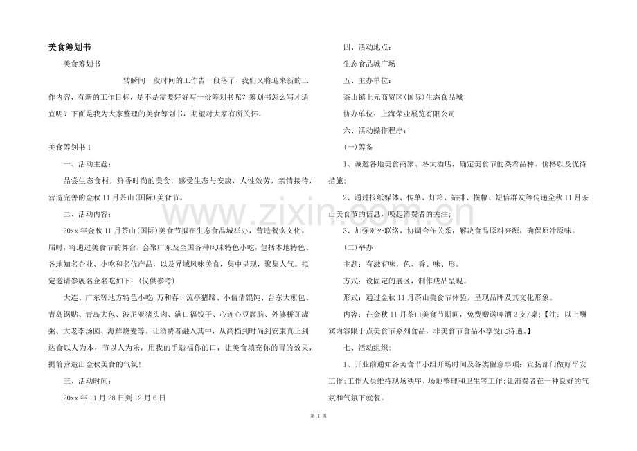 美食策划书.docx_第1页