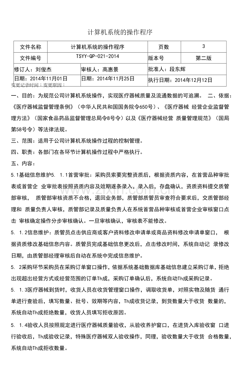 医疗器械计算机系统的操作程序.docx_第1页