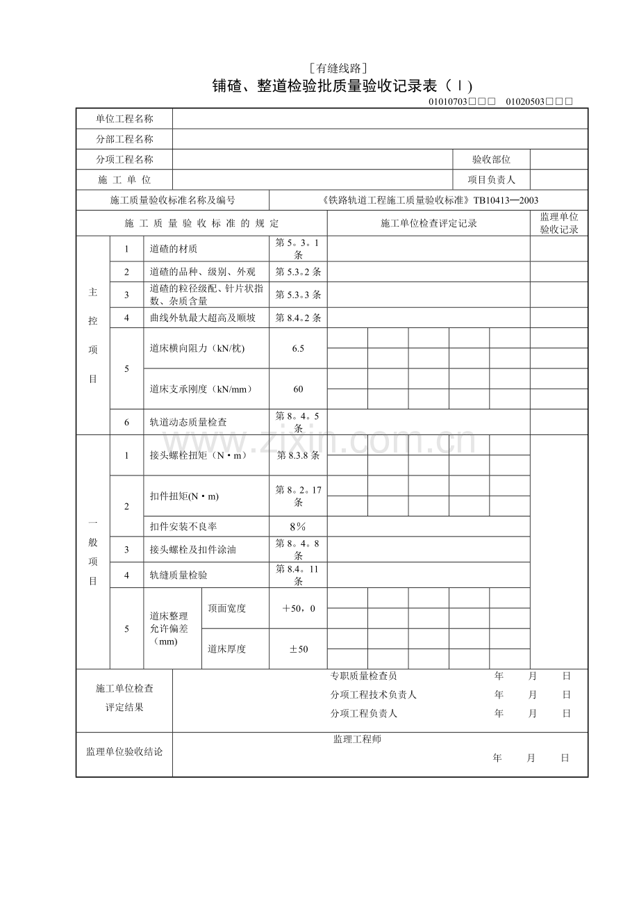 铺碴、整道检验批质量验收记录表.docx_第1页